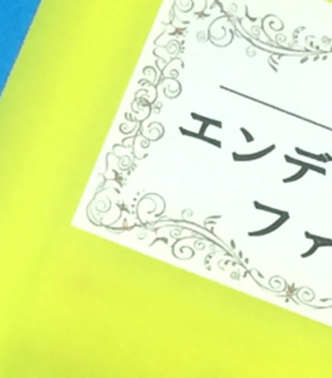 エンディングファイル