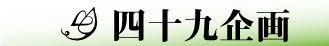 四十九企画